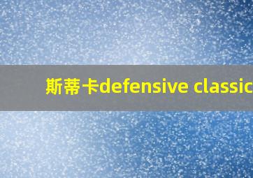 斯蒂卡defensive classic